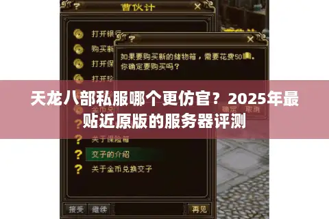 天龙八部私服哪个更仿官？2025年最贴近原版的服务器评测