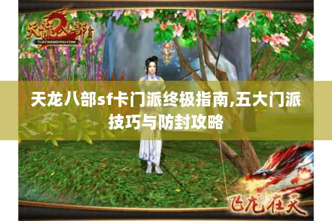 天龙八部sf卡门派终极指南,五大门派技巧与防封攻略