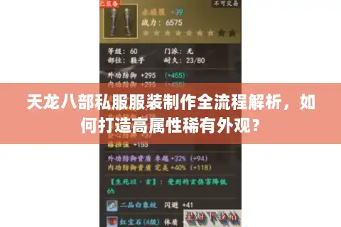 天龙八部私服服装制作全流程解析，如何打造高属性稀有外观？