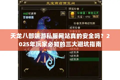 天龙八部端游私服网站真的安全吗？2025年玩家必知的三大避坑指南