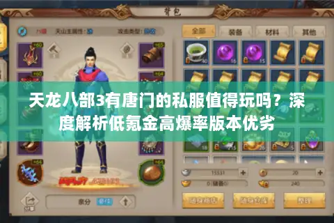 天龙八部3有唐门的私服值得玩吗？深度解析低氪金高爆率版本优劣