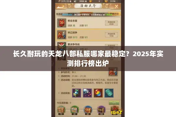 长久耐玩的天龙八部私服哪家最稳定？2025年实测排行榜出炉