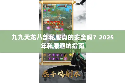 九九天龙八部私服真的安全吗？2025年私服避坑指南