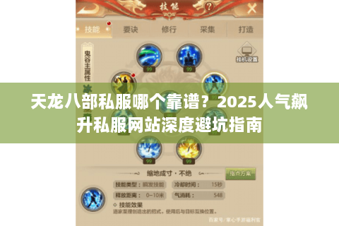 天龙八部私服哪个靠谱?2025人气飙升私服网站深度避坑指南 天龙八部私服哪个靠谱?2025人气飙升私服网站深度避坑指南