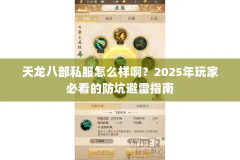 天龙八部私服怎么样啊？2025年玩家必看的防坑避雷指南