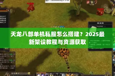 天龙八部单机私服怎么搭建?2025最新架设教程与资源获取 天龙八部单机私服怎么搭建?2025最新架设教程与资源获取