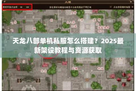 天龙八部单机私服怎么搭建?2025最新架设教程与资源获取 天龙八部单机私服怎么搭建?2025最新架设教程与资源获取
