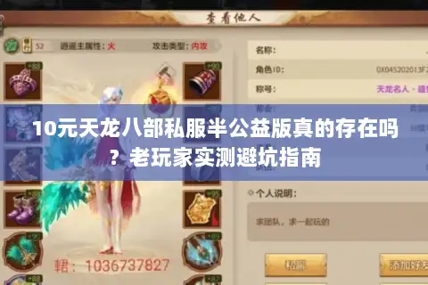 10元天龙八部私服半公益版真的存在吗？老玩家实测避坑指南