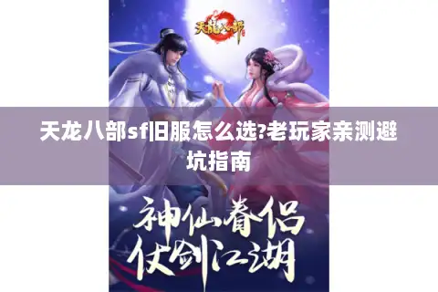 天龙八部sf旧服怎么选?老玩家亲测避坑指南