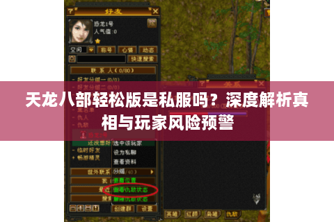 天龙八部轻松版是私服吗？深度解析真相与玩家风险预警