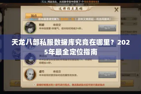 天龙八部私服数据库究竟在哪里?2025年最全定位指南 天龙八部私服数据库究竟在哪里?2025年最全定位指南