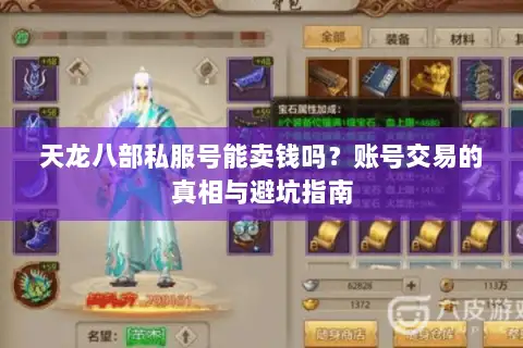 天龙八部私服号能卖钱吗？账号交易的真相与避坑指南