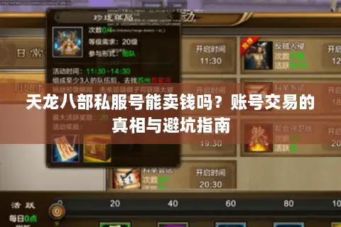 天龙八部私服号能卖钱吗？账号交易的真相与避坑指南