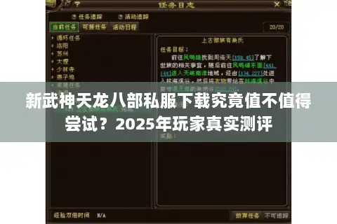 新武神天龙八部私服下载究竟值不值得尝试？2025年玩家真实测评