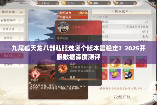 九尾狐天龙八部私服选哪个版本最稳定？2025开服数据深度测评