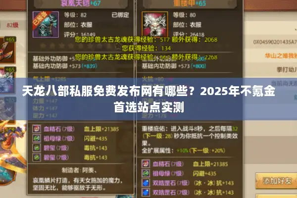 天龙八部私服免费发布网有哪些？2025年不氪金首选站点实测