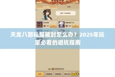 天龙八部私服被封怎么办?2025年玩家必看的避坑指南 天龙八部私服被封怎么办?2025年玩家必看的避坑指南