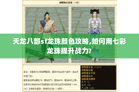 天龙八部sf龙珠颜色攻略,如何用七彩龙珠提升战力?