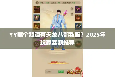 YY哪个频道有天龙八部私服？2025年玩家实测推荐