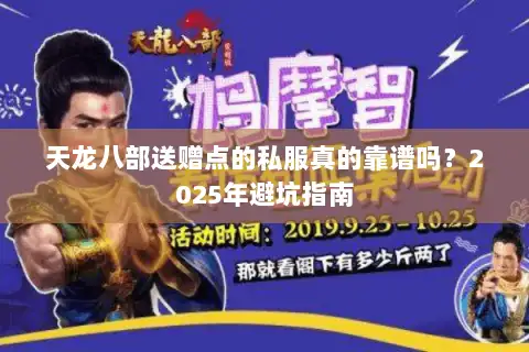 天龙八部送赠点的私服真的靠谱吗?2025年避坑指南 天龙八部送赠点的私服真的靠谱吗?2025年避坑指南