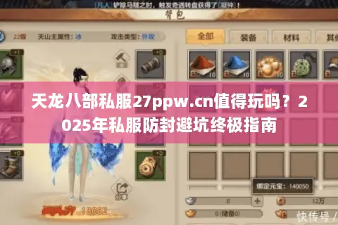 天龙八部私服27ppw.cn值得玩吗？2025年私服防封避坑终极指南