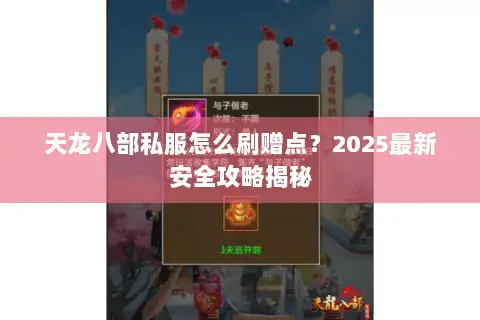 天龙八部私服怎么刷赠点？2025最新安全攻略揭秘