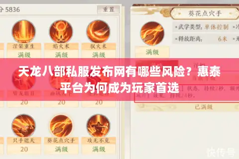 天龙八部私服发布网有哪些风险？惠泰平台为何成为玩家首选