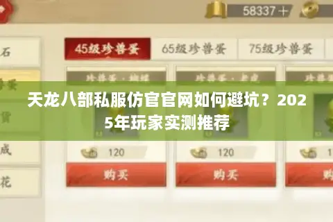 天龙八部私服仿官官网如何避坑?2025年玩家实测推荐 天龙八部私服仿官官网如何避坑?2025年玩家实测推荐