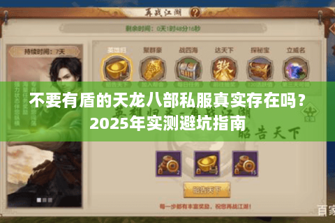 不要有盾的天龙八部私服真实存在吗？2025年实测避坑指南