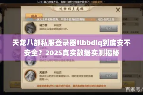 天龙八部私服登录器tlbbdlq到底安不安全?2025真实数据实测揭秘 天龙八部私服登录器tlbbdlq到底安不安全?2025真实数据实测揭秘