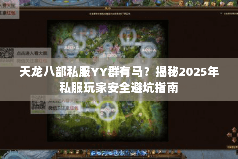 天龙八部私服YY群有马?揭秘2025年私服玩家安全避坑指南 天龙八部私服YY群有马?揭秘2025年私服玩家安全避坑指南