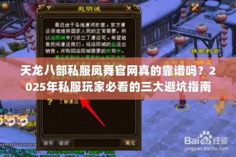 天龙八部私服凤舞官网真的靠谱吗?2025年私服玩家必看的三大避坑指南 天龙八部私服凤舞官网真的靠谱吗?2025年私服玩家必看的三大避坑指南