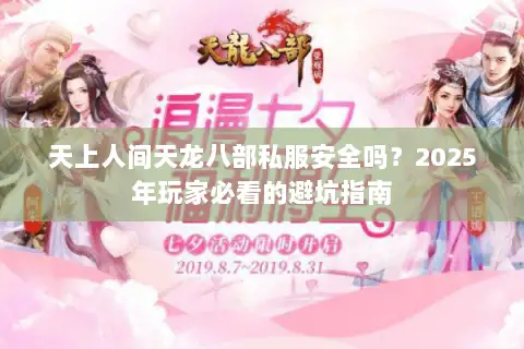 天上人间天龙八部私服安全吗?2025年玩家必看的避坑指南 天上人间天龙八部私服安全吗?2025年玩家必看的避坑指南