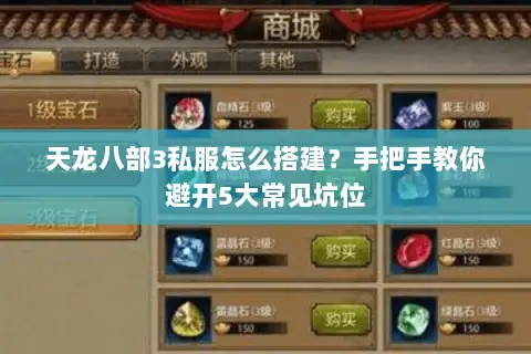 天龙八部3私服怎么搭建?手把手教你避开5大常见坑位 天龙八部3私服怎么搭建?手把手教你避开5大常见坑位