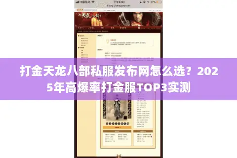 打金天龙八部私服发布网怎么选？2025年高爆率打金服TOP3实测
