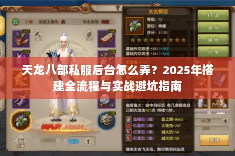 天龙八部私服后台怎么弄?2025年搭建全流程与实战避坑指南 天龙八部私服后台怎么弄?2025年搭建全流程与实战避坑指南