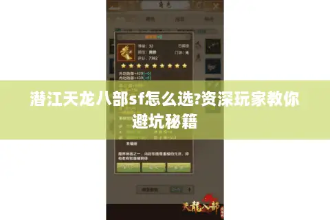 潜江天龙八部sf怎么选?资深玩家教你避坑秘籍 潜江天龙八部sf怎么选?资深玩家教你避坑秘籍