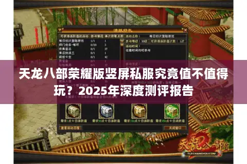 天龙八部荣耀版竖屏私服究竟值不值得玩?2025年深度测评报告 天龙八部荣耀版竖屏私服究竟值不值得玩?2025年深度测评报告