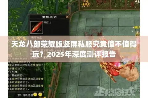天龙八部荣耀版竖屏私服究竟值不值得玩?2025年深度测评报告 天龙八部荣耀版竖屏私服究竟值不值得玩?2025年深度测评报告