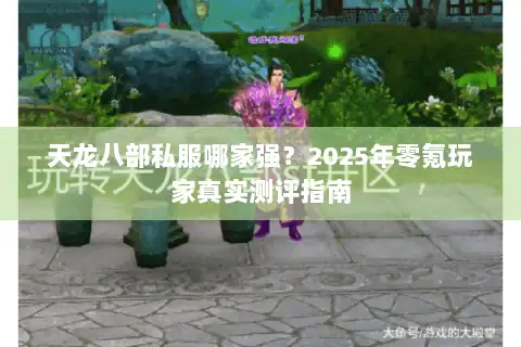 天龙八部私服哪家强?2025年零氪玩家真实测评指南 天龙八部私服哪家强?2025年零氪玩家真实测评指南