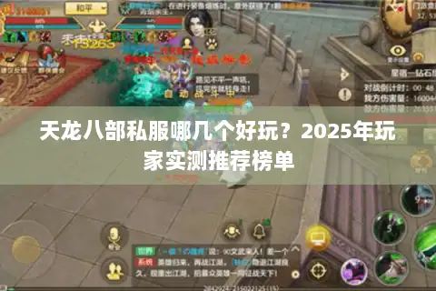 天龙八部私服哪几个好玩？2025年玩家实测推荐榜单