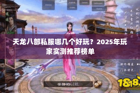 天龙八部私服哪几个好玩？2025年玩家实测推荐榜单