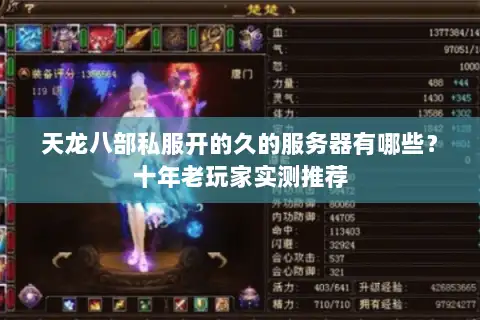 天龙八部私服开的久的服务器有哪些?十年老玩家实测推荐 天龙八部私服开的久的服务器有哪些?十年老玩家实测推荐