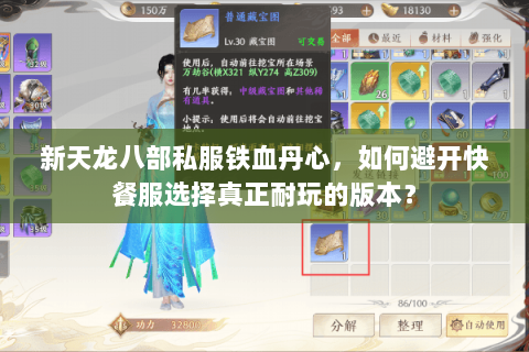 新天龙八部私服铁血丹心，如何避开快餐服选择真正耐玩的版本？