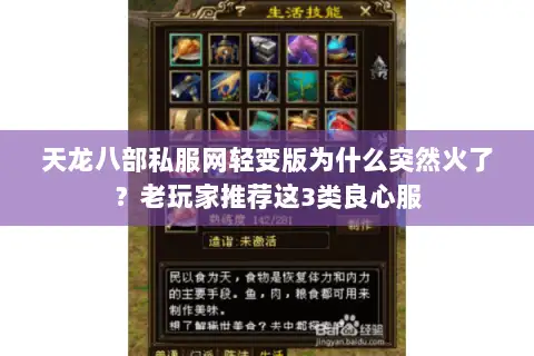 天龙八部私服网轻变版为什么突然火了？老玩家推荐这3类良心服