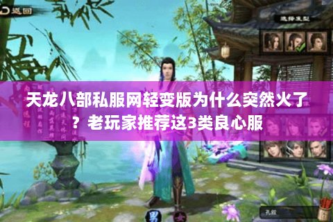 天龙八部私服网轻变版为什么突然火了？老玩家推荐这3类良心服