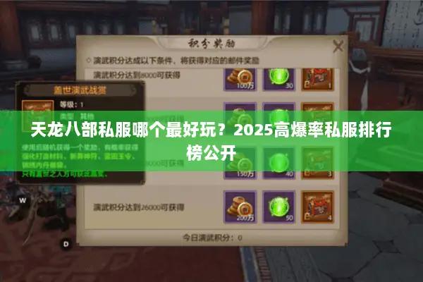 天龙八部私服哪个最好玩?2025高爆率私服排行榜公开 天龙八部私服哪个最好玩?2025高爆率私服排行榜公开