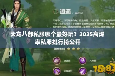 天龙八部私服哪个最好玩?2025高爆率私服排行榜公开 天龙八部私服哪个最好玩?2025高爆率私服排行榜公开