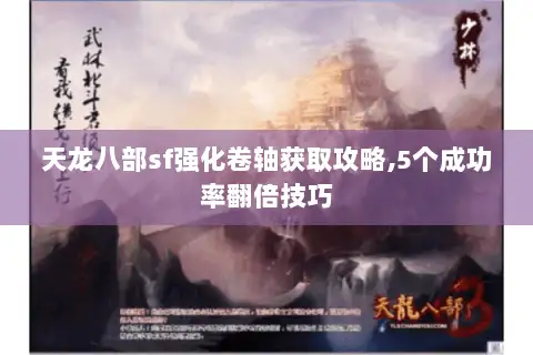天龙八部sf强化卷轴获取攻略,5个成功率翻倍技巧