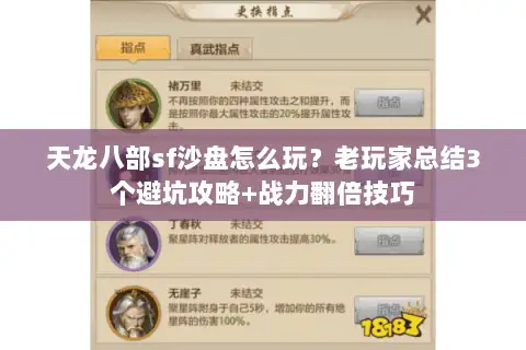 天龙八部sf沙盘怎么玩?老玩家总结3个避坑攻略+战力翻倍技巧 天龙八部sf沙盘怎么玩?老玩家总结3个避坑攻略+战力翻倍技巧